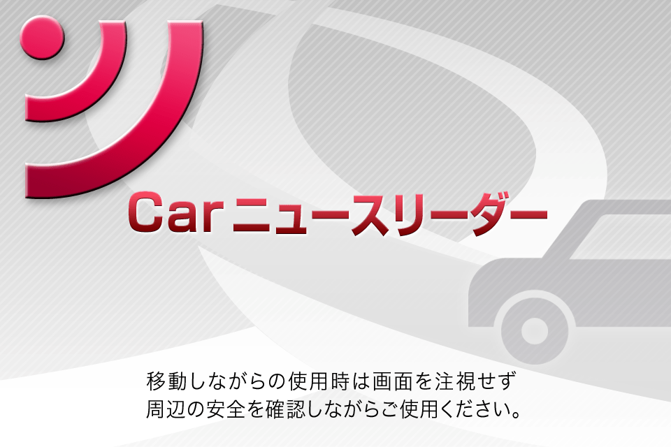 Carニュースリーダースクリーンショット