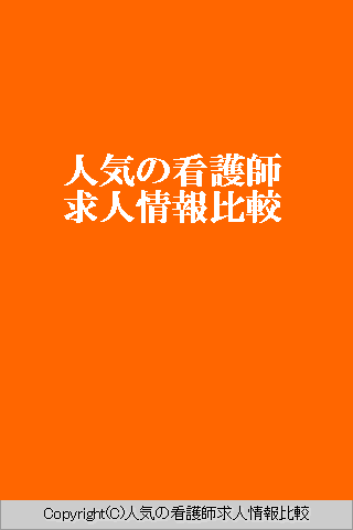 人気の看護師求人情報比較スクリーンショット