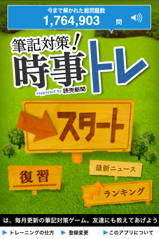 時事トレスクリーンショット