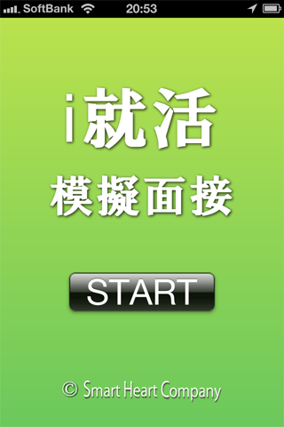 i就活 模擬面接スクリーンショット
