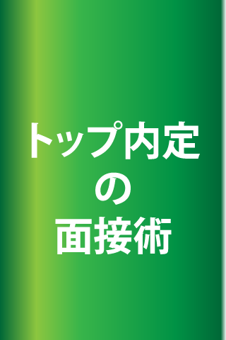 トップ内定の面接術　2011スクリーンショット
