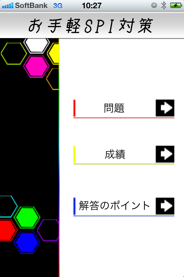 お手軽SPI対策スクリーンショット