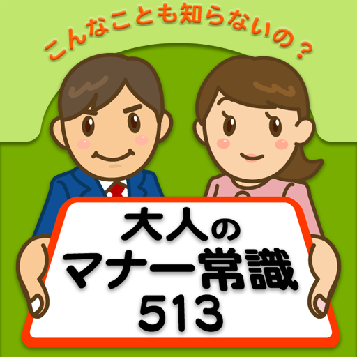 大人のマナー常識513