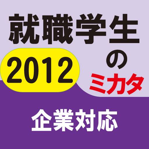 内定学生の就活マナー、自信がつく企業対応