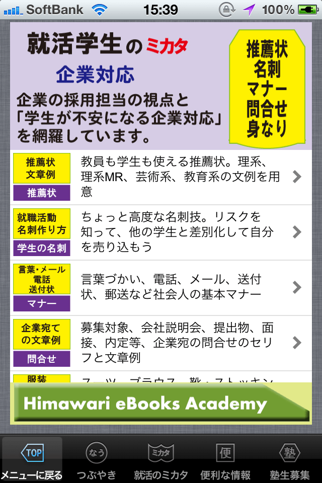 内定学生の就活マナー、自信がつく企業対応スクリーンショット