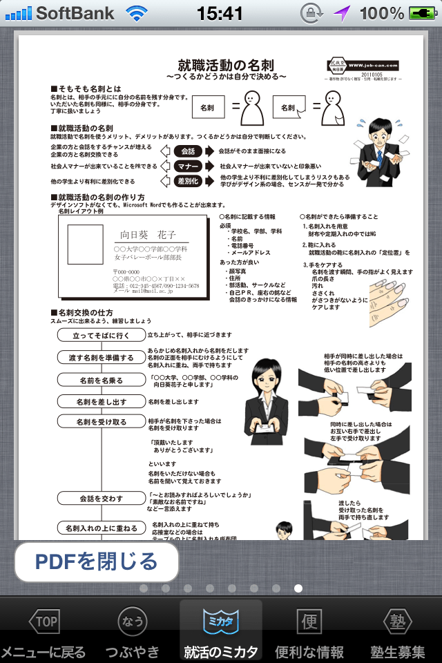 内定学生の就活マナー、自信がつく企業対応スクリーンショット