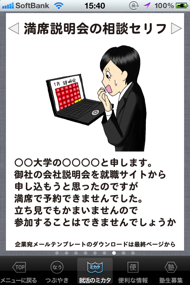 内定学生の就活マナー、自信がつく企業対応スクリーンショット