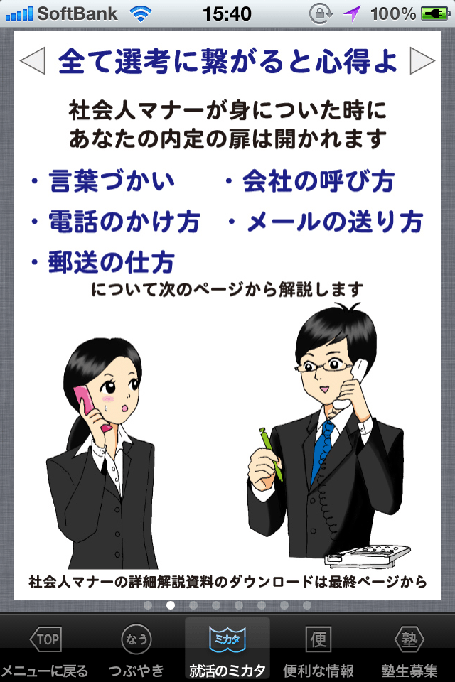 内定学生の就活マナー、自信がつく企業対応スクリーンショット