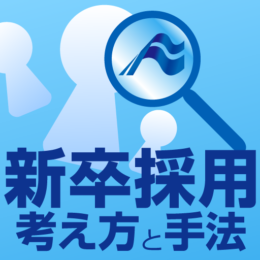 新卒採用　その考え方と実践手法