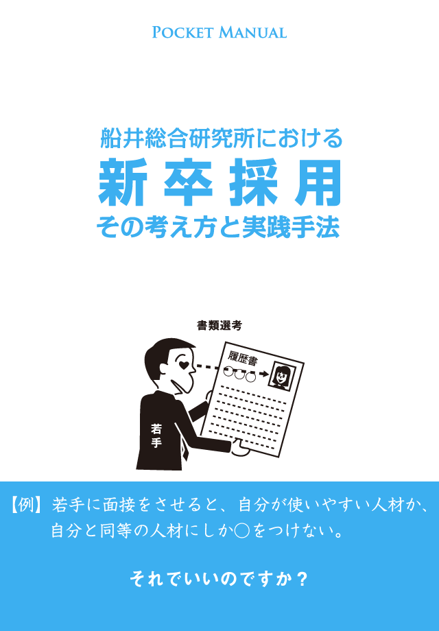 新卒採用　その考え方と実践手法スクリーンショット