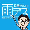 森田さんの雨デス