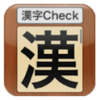 漢字Check