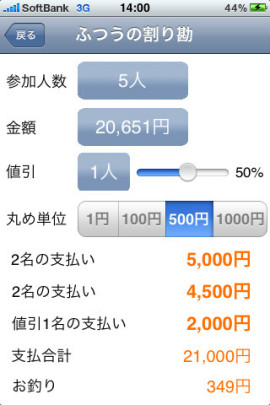 簡単!!割り勘スクリーンショット