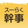 スーパーらくらく幹事さん